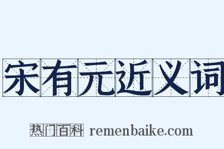 宋有元近义词是什么意思的图片